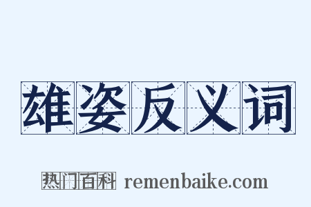 雄姿反义词是什么意思的图片